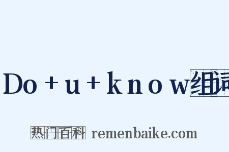 Do+u+know组词是什么意思的图片